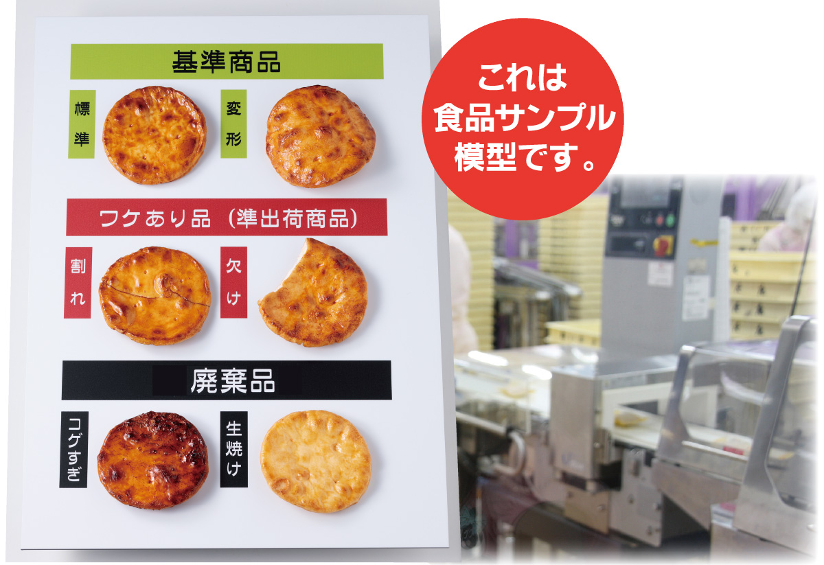 せんべい焼き選別見本-食品サンプル模型活用事例