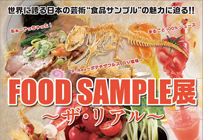 食品サンプルのイワサキ ビーアイ 株式会社岩崎