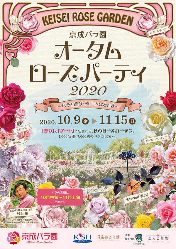 京成バラ園オータムローズパーティ2020～バラと遊び・極上のひととき～のイベントに当社作品が出展されます。