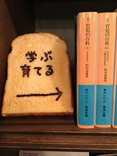パン屋の本屋(ひぐらしガーデン)様