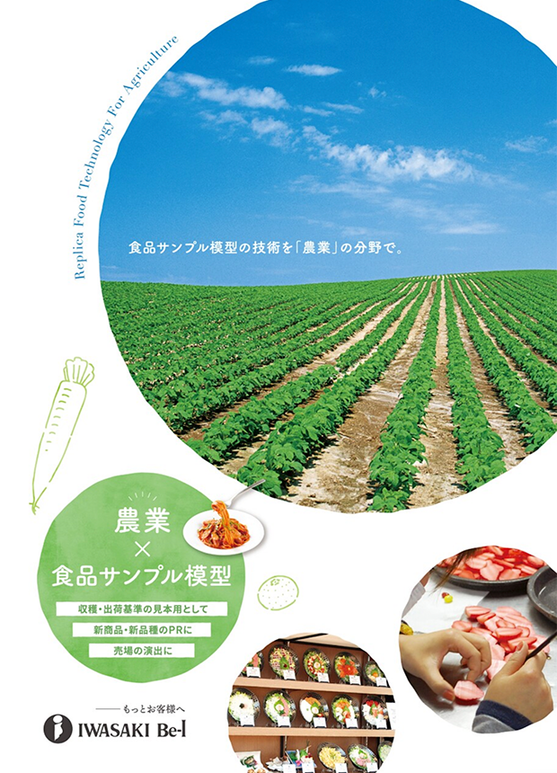 〜農業✕食品サンプル模型〜　食品サンプル模型の技術を「農業」の分野で。