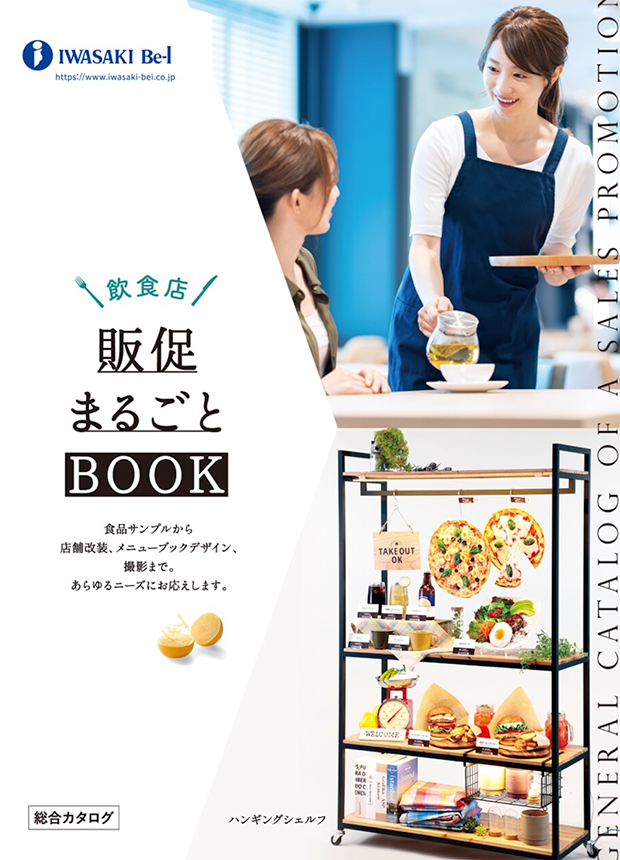 飲食店 販促まるごとBOOK　イワサキ・ビーアイ総合カタログ