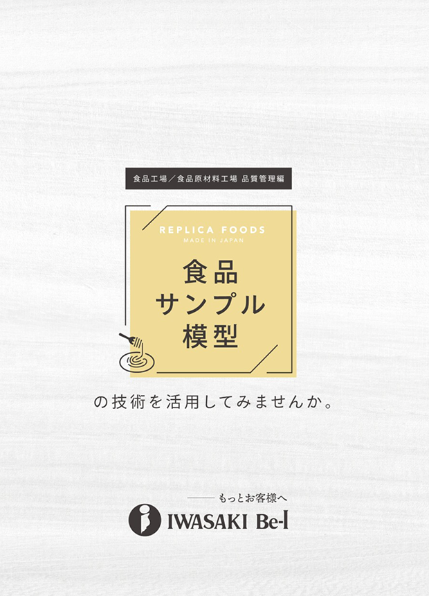 食品サンプル模型の技術を活用してみませんか【食品工場/食品原材料工場　品質管理編】