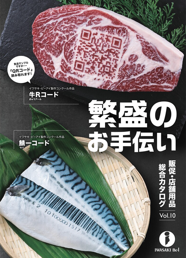 販促・店舗用品　総合カタログVol.10