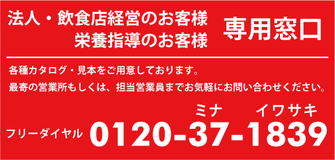 フリーダイヤル（法人・飲食店経営のお客様、栄養指導のお客様）