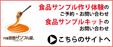 フリーダイヤル（食品サンプル作り体験のご予約・お問い合わせ）