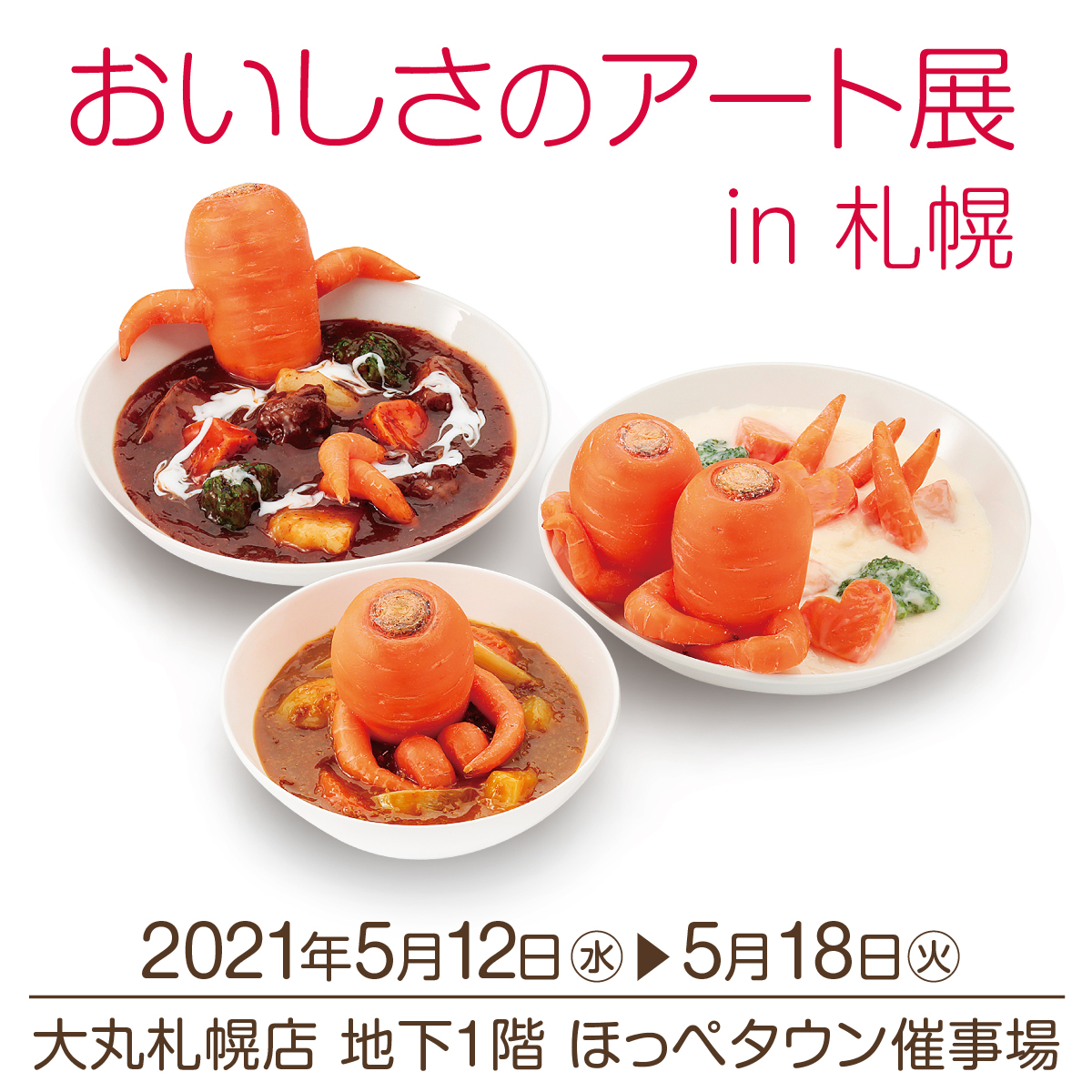 サイト内新着情報大丸札幌店にて「おいしさのアート展 in 札幌 ~本物を超えろ!食品サンプルによる驚きと感動の世界~」を開催(5/12〜5/18)