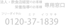 フリーダイヤル：0120-37-1839