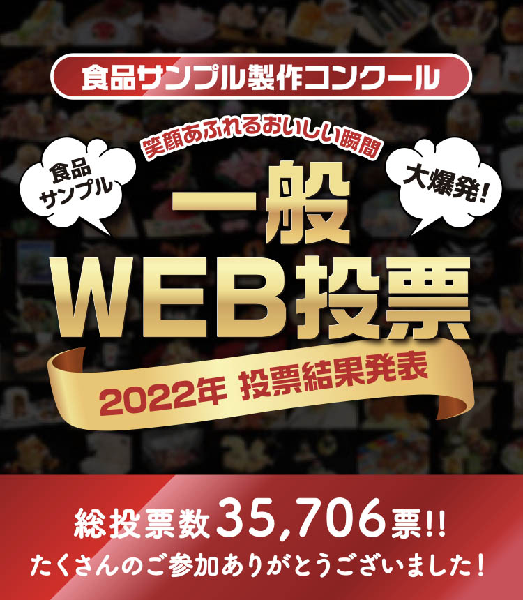 イワサキ・ビーアイ 食品サンプル製作コンクール