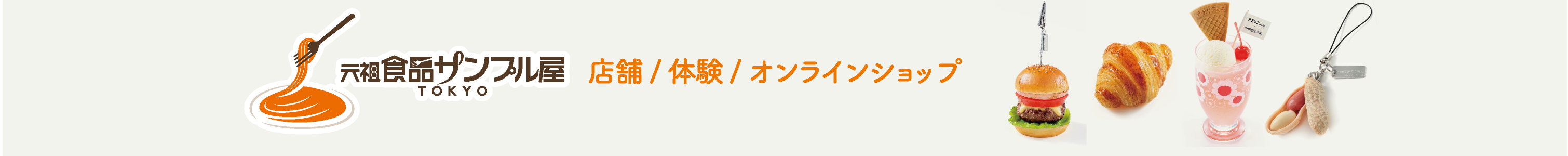 元祖食品サンプル屋 TOKYO 店舗/体験/オンラインショップ