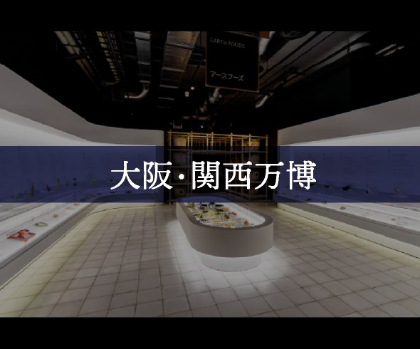 大阪・関西万博
