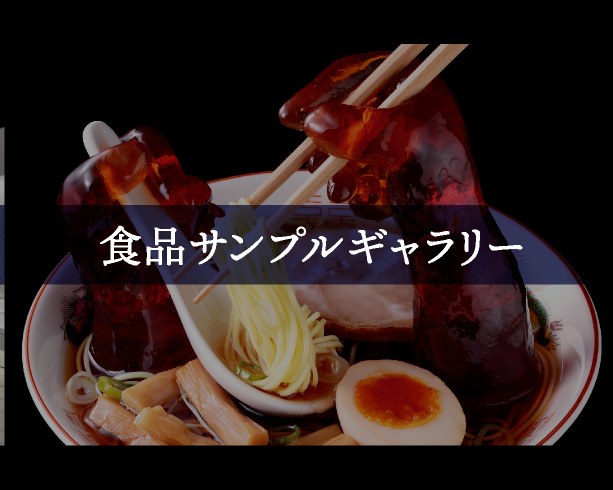 食品サンプルギャラリー