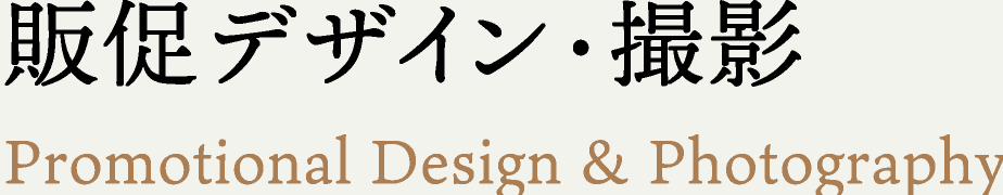 販促デザイン・撮影 Promotional Design & Photography