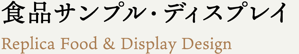 食品サンプル・ディスプレイ Replica Food & Display Design