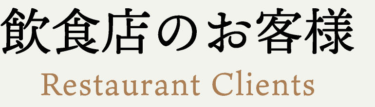 飲食店のお客様 Restaurant Clients