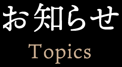 お知らせ Topics