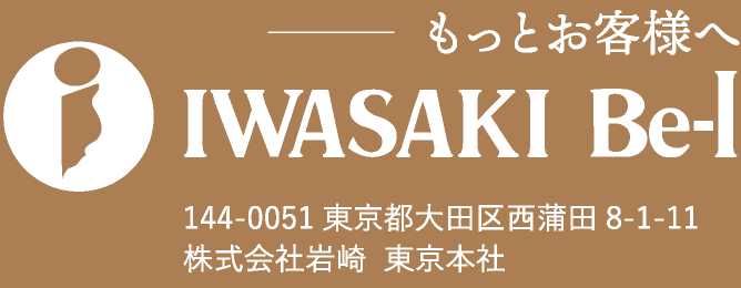 IWASAKI Be-I もっとお客様へ