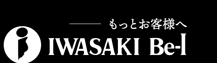 IWASAKI Be-I もっとお客様へ