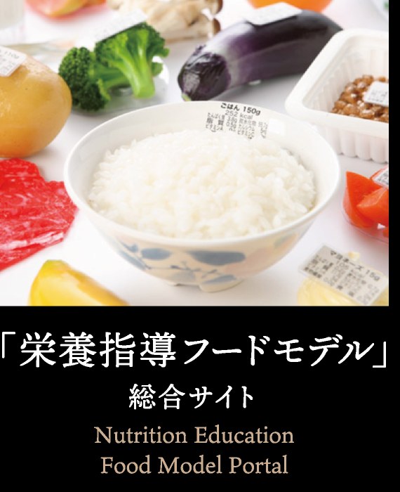 「栄養指導フードモデル」総合サイト Nutrition Education Food Model Portal