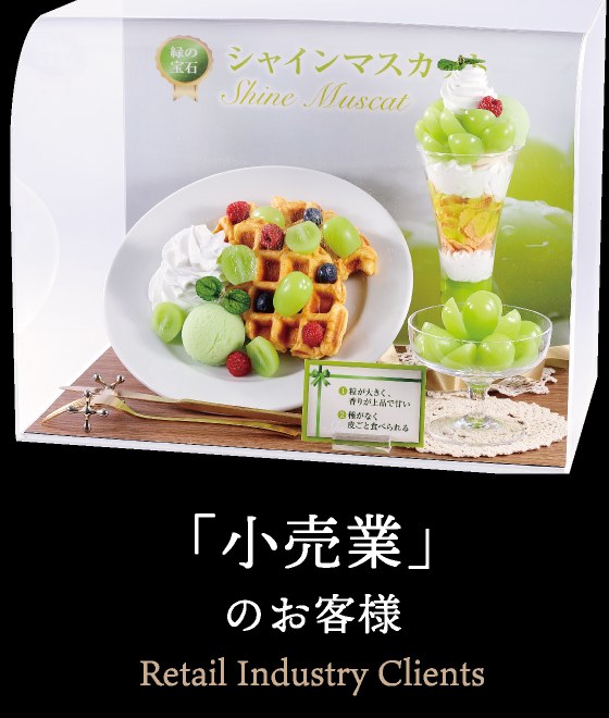 「小売業」のお客様 Retail Industry Clients