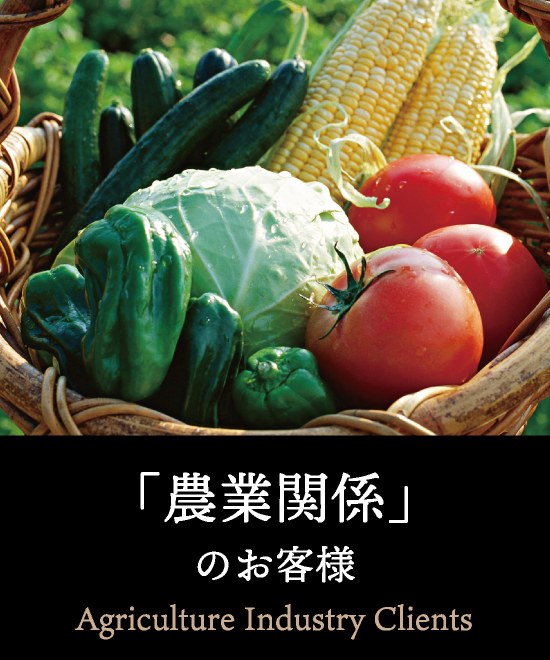 「農業関係」のお客様 Agriculture Industry Clients