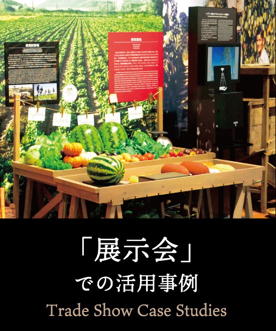 「展示会」での活用事例 Trade Show Case Studies